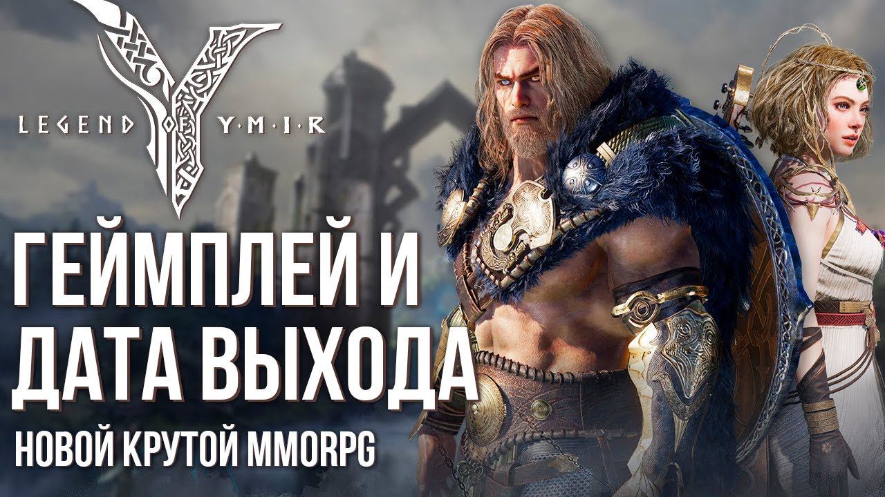 Legend Of YMIR - Реальный геймплей и дата выхода. Новая MMORPG от Wemade. Что ждать от игры?