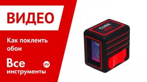 Как поклеить обои. Построитель лазерных плоскостей ADA Cube MINI Professional Edition