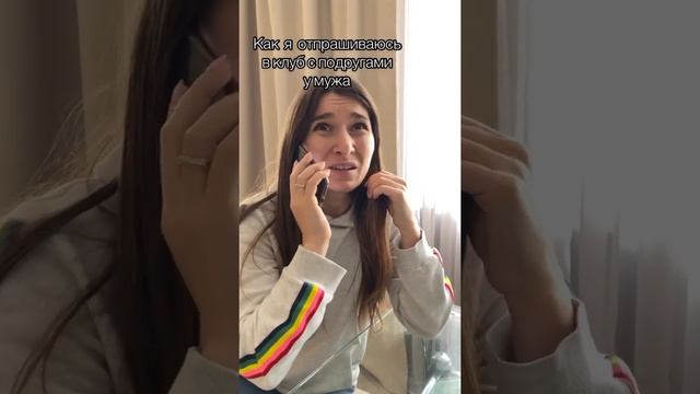 Как я отпрашиваюсь в клуб смотреть онлайн