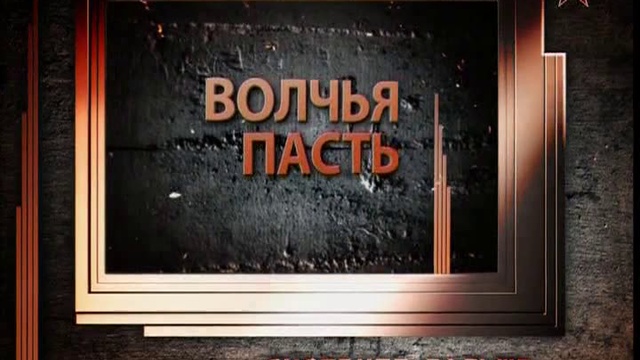 Легенды советского сыска  Волчья пасть