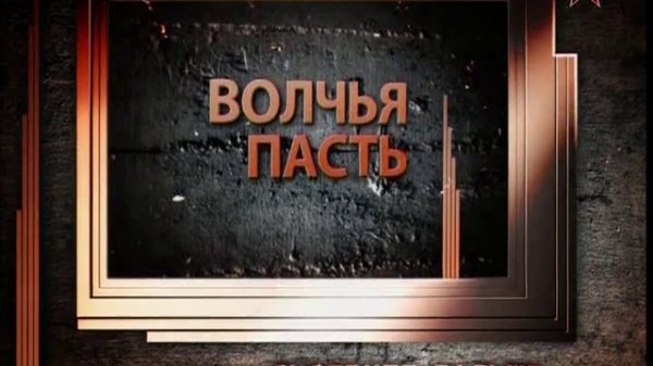 Легенды советского сыска  Волчья пасть