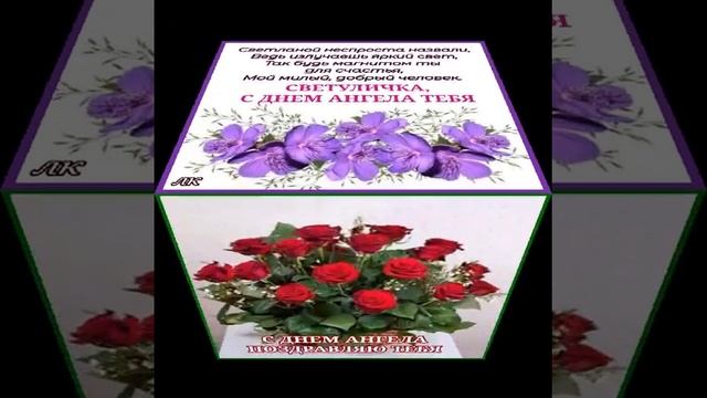 С ДНЕМ АНГЕЛА, СВЕТА. 26 февраля, 2 апреля - день Ангела Светланы смотреть онлайн