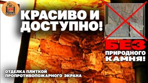 Бюджетный противопожарный экран у банной печи с визуальным эффектом натурального камня.