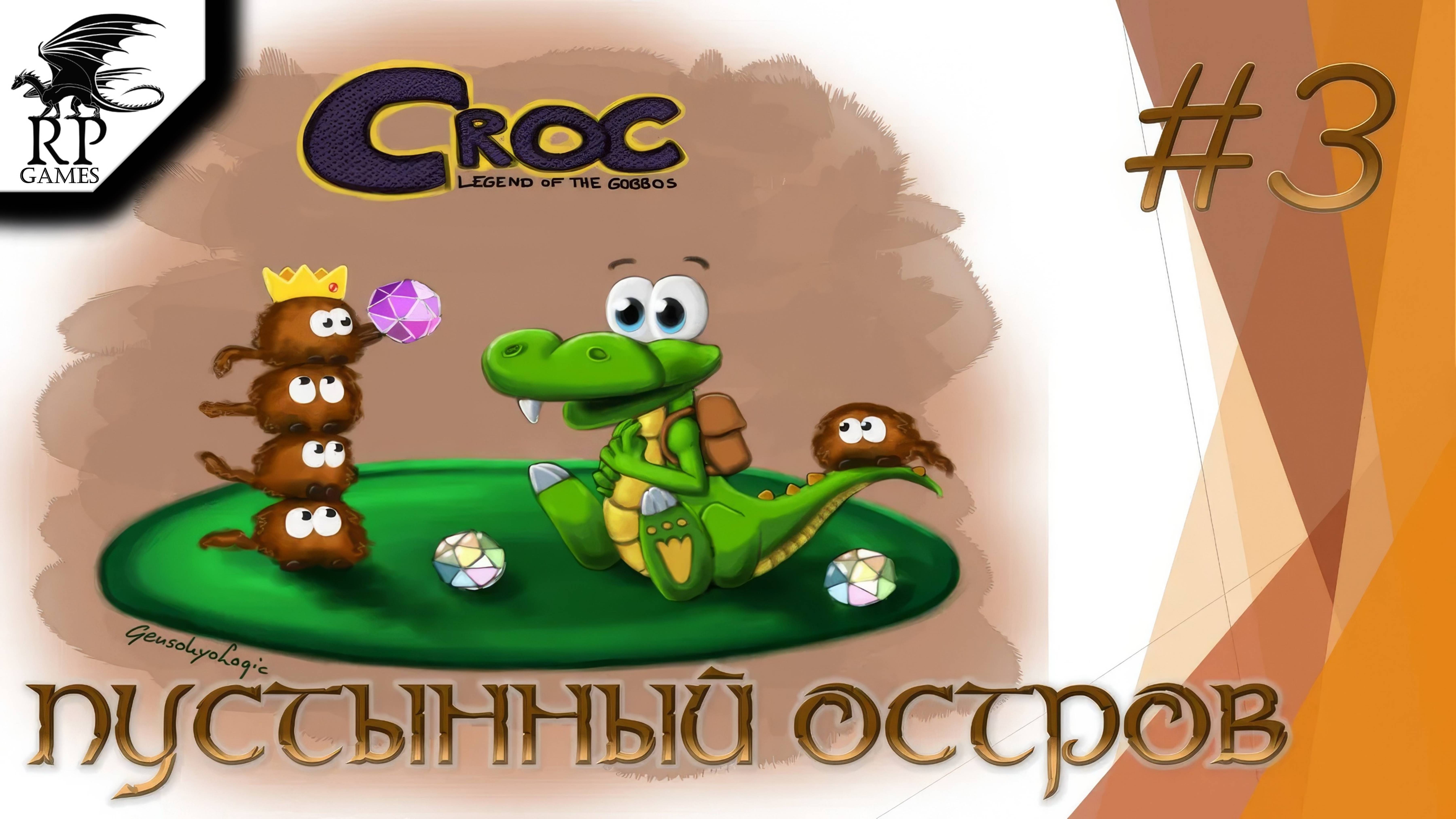 Пустынный остров ►ǀǀ Croc: Legend of the Gobbos (PS) #3 смотреть онлайн
