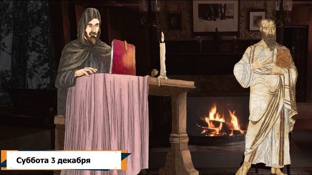Толкование на Евангелие дня  3 декабря  2022 года