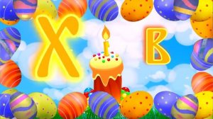 ФУТАЖ ПАСХА