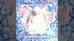 ШИКАРНОЕ ПОЗДРАВЛЕНИЕ С ПРОЩЁНЫМ ВОСКРЕСЕНЬЕМ/МУЗЫКАЛЬНОЕ ПОЗДРАВЛЕНИЕ С ПРОЩЁНЫМ ВОСКРЕСЕНЬЕМ🕊️🙏🏼