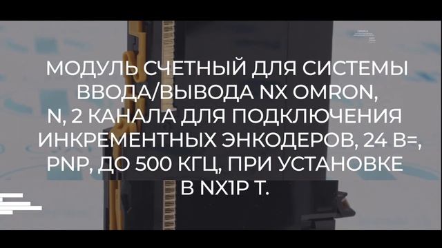 NX-EC0222 Модуль счетный для системы ввода/вывода NX Omron - Олниса 24 смотреть онлайн