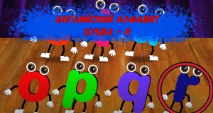 Английский Алфавит по буквам - Развивающий мультик для детей