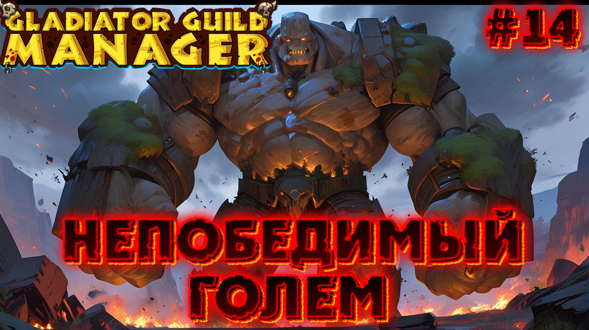 🗿💪 НЕПОБЕДИМЫЙ ГОЛЕМ: СЛОЖНЫЙ ВЫЗОВ 💪🗿 - #14 Gladiator Guild Manager (первый взгляд) смотреть онлайн