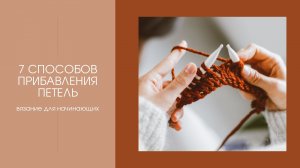 7 способов прибавления петель. Как прибавить петли.