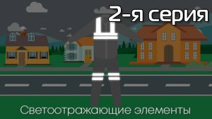 02-я серия. Светоотражающие элементы. Мультфильм по пропаганде безопасности дорожного движения.