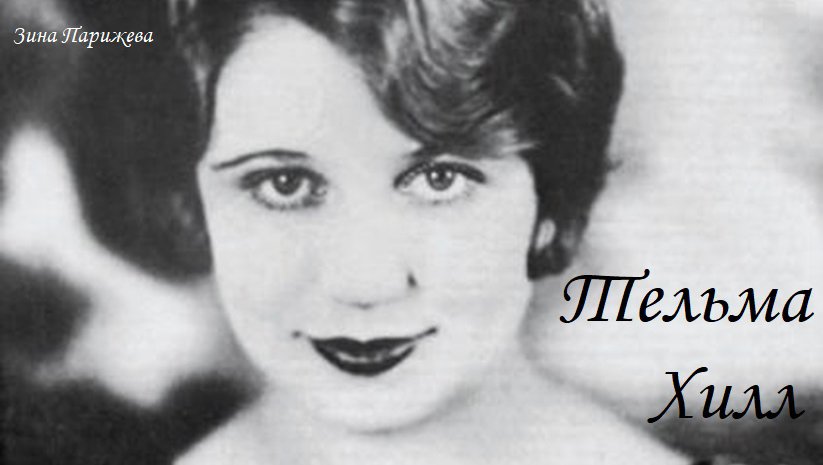 Тельма Хилл (12.12.1906 — 11.05.1938) смотреть онлайн
