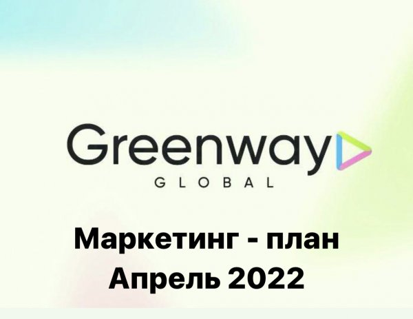 Обновлённый маркетинг Greenway Global с апреля 2022