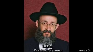 Вера, доверие и уверенность. Три ступени связи с Творцом 5. Раввин Ашер Кушнир