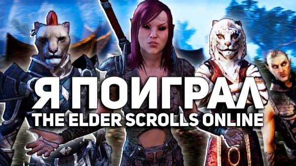Я поиграл в TES: ONLINE, сейчас всё расскажу