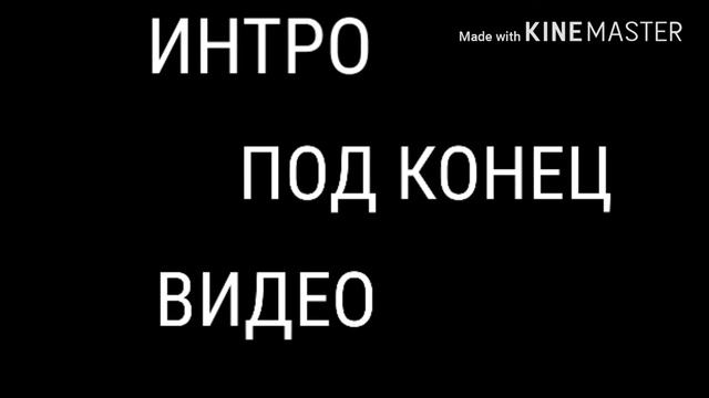 Мои ИНТРО под начало и конец видео + скачать интро под начало как у меня. смотреть онлайн