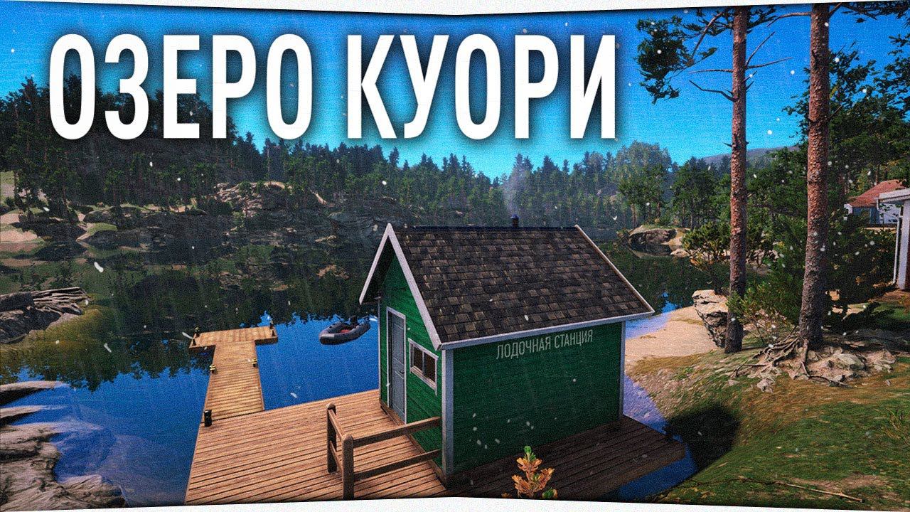 Рыбалка на озере Куори • Русская Рыбалка 4