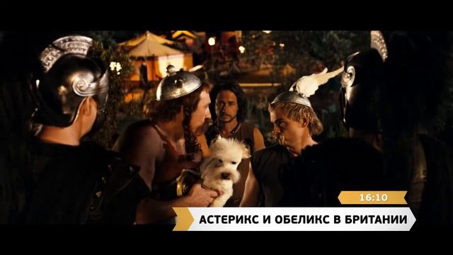 28 октября с 14:15 - приключения Астерикса и Обеликса на "КиноПремиум HD"! смотреть онлайн