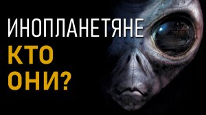 Инопланетяне - кто они? Игорь Алексеев