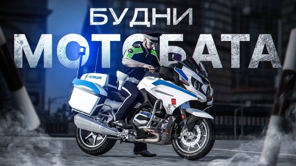 МОТОБАТ В ДЕЛЕ: БУДНИ ДПС на МОТОЦИКЛЕ в ГТА 5 РП | (RMRP Арбат - Криминальная Москва)