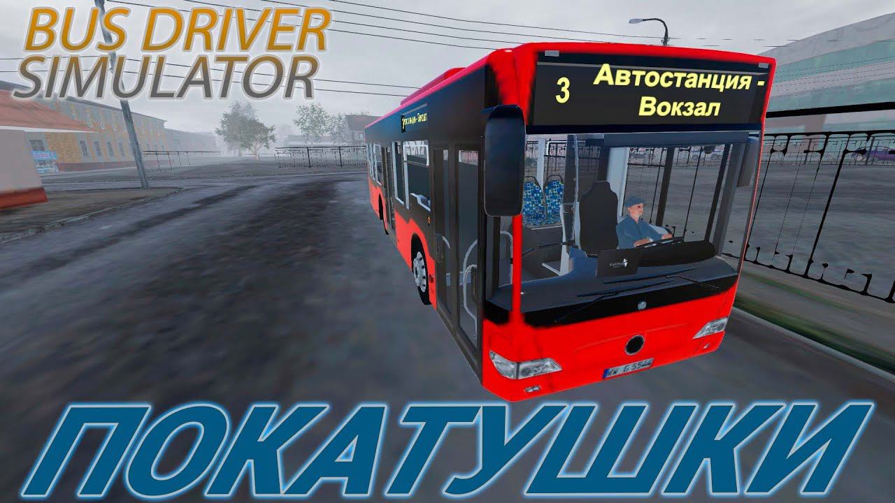 BUS DRIVER SIMULATOR.ПОКАТУШКИ