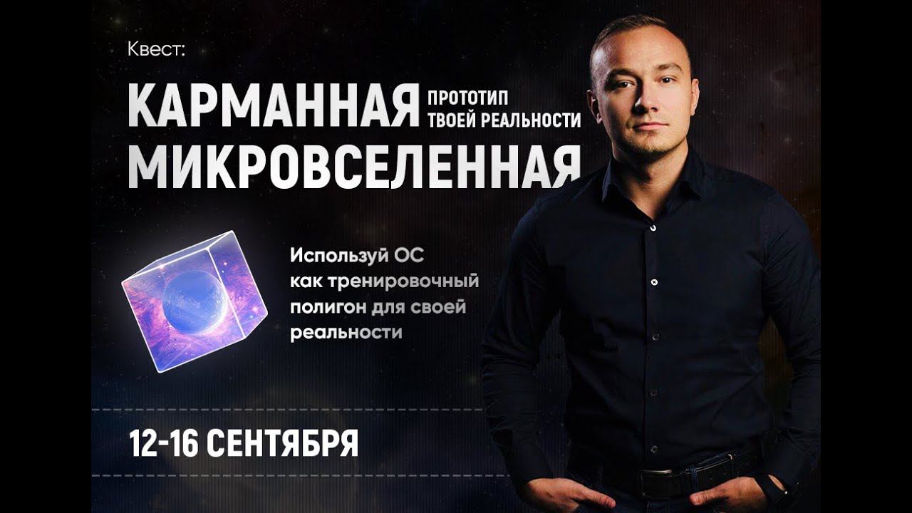 КВЕСТ - КАРМАННАЯ МИКРОВСЕЛЕННАЯ смотреть онлайн