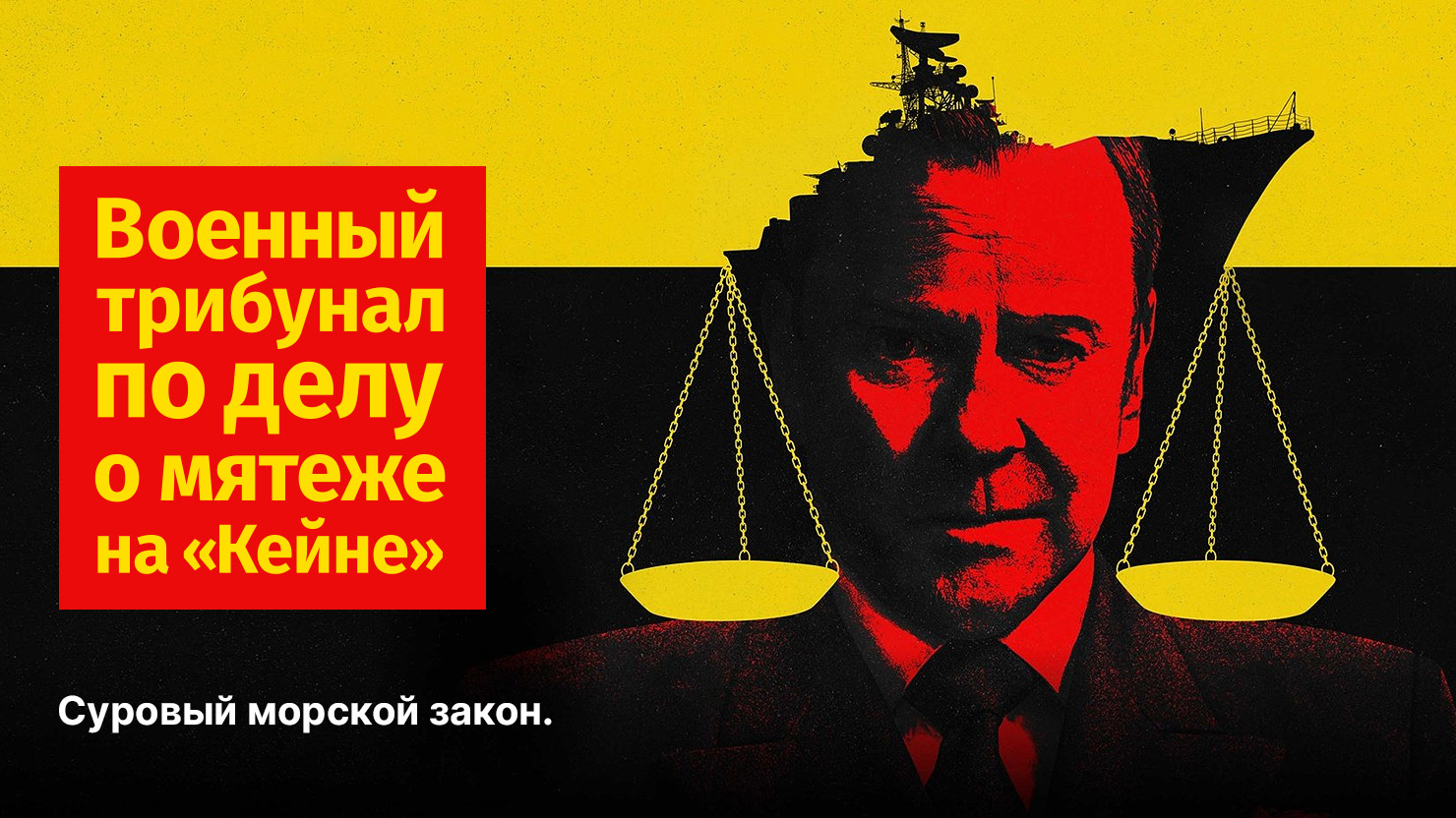 Военный трибунал по делу о мятеже на «Кейне» (фильм, 2023)