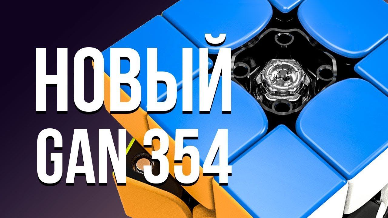 Цветной GAN 354 M. Новый кубик Рубика 3х3 от GAN из цветного пластика? Убийца GAN 356 Air SM. смотреть онлайн