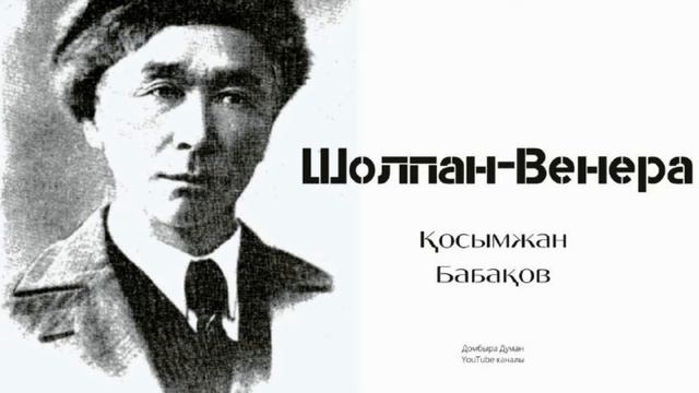 Қосымжан Бабақов "Шолпан-Венера" смотреть онлайн
