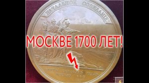Москве 1700 лет!| Виктор Максименков
