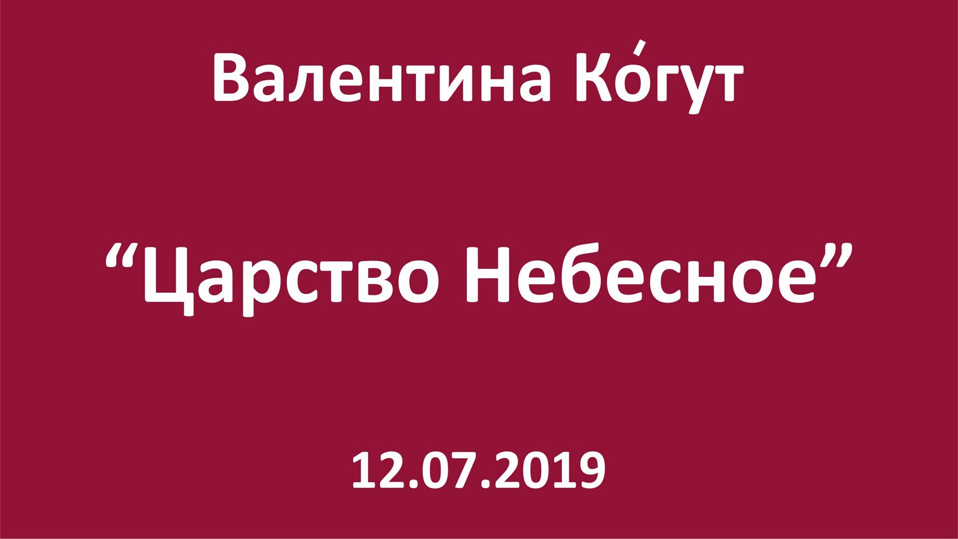 Тайна Царства Небесного смотреть онлайн