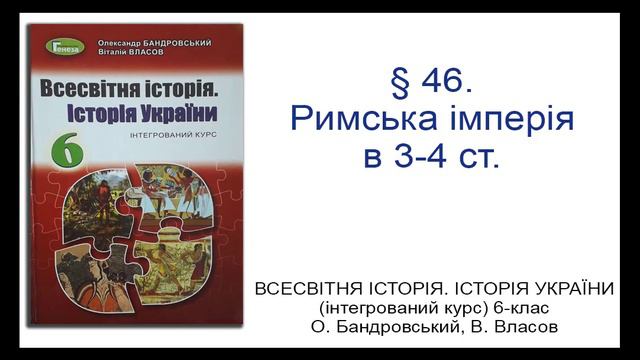 § 46. Римська імперія в 3-4 ст._ВСЕСВІТНЯ ІСТОРІЯ 6-клас_О. Бандровський, В. Власов смотреть онлайн