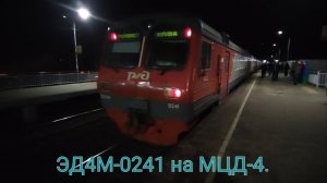 Киевско-Горьковское направление МЦД-4. ЭД4М-0241. Маршрут : Апрелевка - Купавна (Полуэкспресс МЦД).