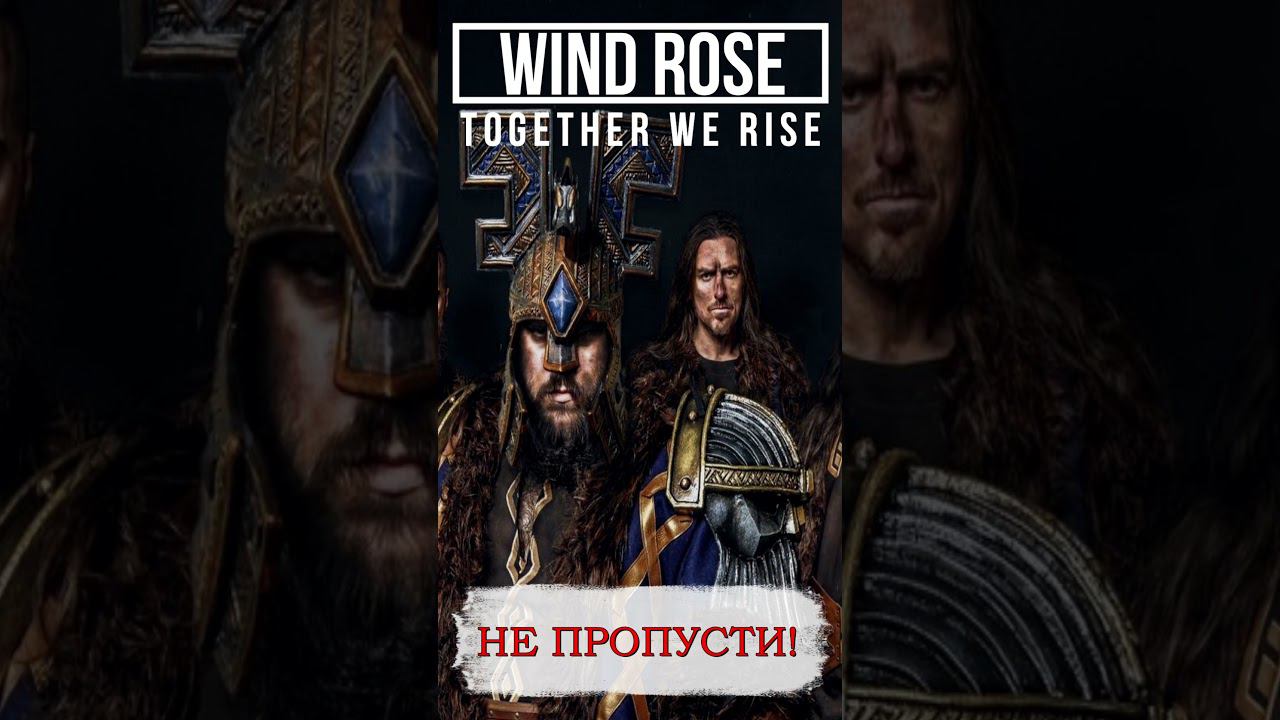 Wind Rose - Together We Rise (кавер) смотреть онлайн