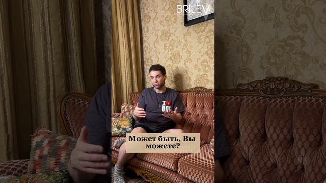 Стоит ли добиваться того, что по твоему мнению ты не достоин? Владимир Брилёв смотреть онлайн