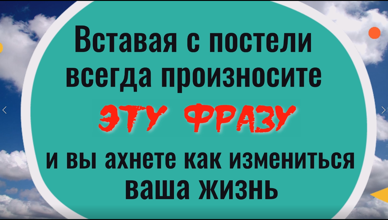 Всегда говорите эти слова, когда встаёте с постели. Утренний ритуал на деньги и удачу смотреть онлайн