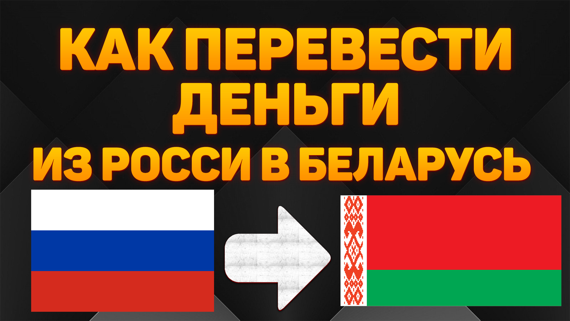 Как перевести деньги из России в Беларусь 2022 / Переводы из России в Беларусь смотреть онлайн