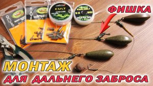 КАРПОВЫЙ МОНТАЖ ЧЕМПИОНОВ. 2 Фишки для сверхдальнего заброса!