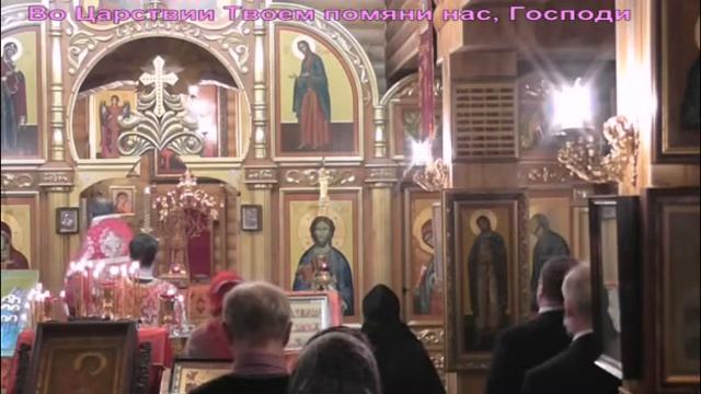 Во Царствии Твоем помяни нас Господи смотреть онлайн