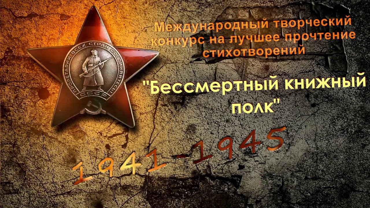 Бессмертный книжный полк смотреть онлайн