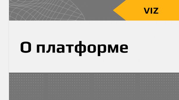 Знакомство с платформой Visiology