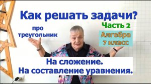 Задачи по алгебре в 7 классе. Часть 2. Задача о треугольнике на сложение и составление уравнения