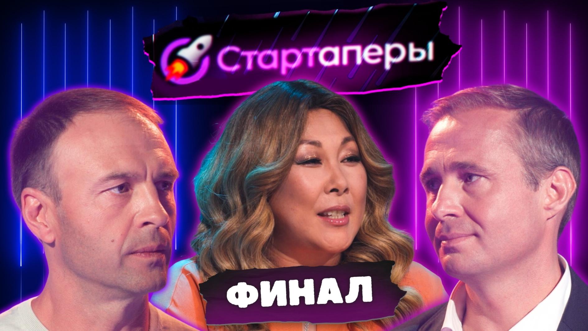 Стартаперы Финал | Оскар Хартманн | Артем Зиновьев | Артем Рашиор