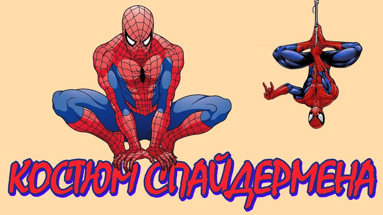 Костюм Человека-паука (Спайдермен / Spider-Man) Детский костюм-пижама смотреть онлайн