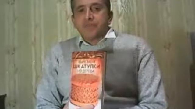 Вырезаем шкатулки из дерева - Милосская Божена. Обзор книги смотреть онлайн
