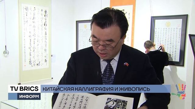 TV BRICS. Презентация выставки «Великая китайская каллиграфия и живопись» смотреть онлайн