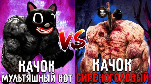 Качок СИРЕНОГОЛОВЫЙ против качка МУЛЬТЯШНОГО КОТА в майнкрафт ! Битва SIREN HEAD VS CARTOON CAT MINE