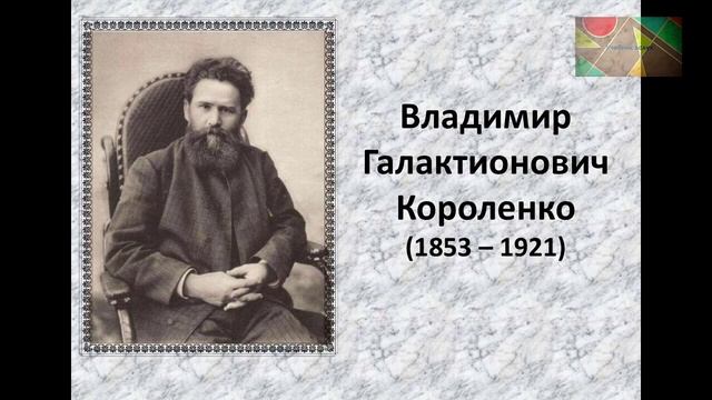 Владимир Галактионович Короленко, Литература 5 класс смотреть онлайн
