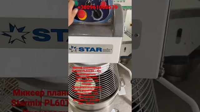 Миксер планетарный Starmix PL60T3V - б/у. смотреть онлайн
